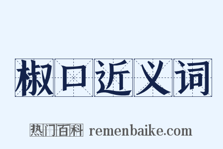 椒口近义词是什么意思的图片